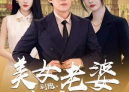 【别跑，美女老婆我来也】65集免费短剧全集即刻看