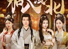 【功劳太大被猜忌，我转身加入漠北】80集在线看短剧全集无删减