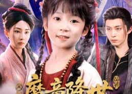 【魔童降世我护全家走上巅峰】55集短剧全集免费在线观