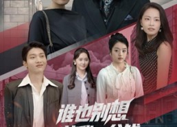 【谁也别想花我一分钱】82集短剧免费在线追看