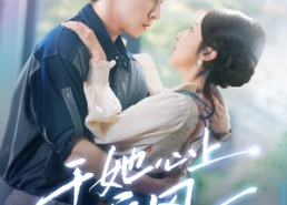 【于她心上听晚风】80集免费短剧在线播放