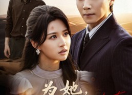 【为她他弃我于荒漠】49集短剧全集免费观览