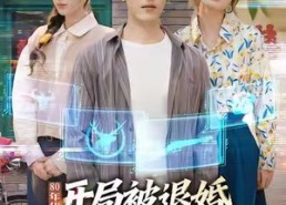 【80年代：开局被退婚，我反手娶她姐】77集短剧免费在线看全剧
