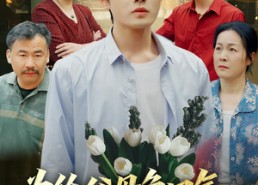 【为给父母争口气，我以身入局】70集精彩短剧免费赏看