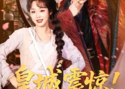 【皇城震惊！冷面太子有后了】93集短剧免费全集赏播