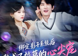 【绑定影子系统后，我成了校草的心尖宠】78集在线看短剧全集免费