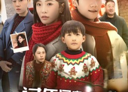 【过年回家，老公跟我坦白一切】45集短剧免费尽情看