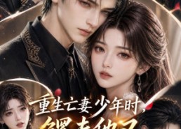 【重生亡妻少年时，鳏夫他又茶又装】短剧112集免费全集观瞧