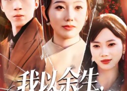 【我以余生，为母讨公道】74集在线短剧完整观看