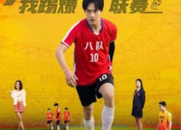 【系统觉醒，我踢爆联赛】60集精彩短剧免费线上观