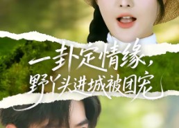 【一卦定情缘，野丫头进城被团宠】61集短剧免费全集即点即看
