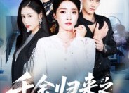 【千金归来之假面双姝】50集短剧在线免费观看