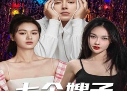 【七个嫂子独宠我】100集短剧全集在线免费视