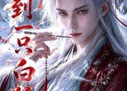 【捡到一只白狐仙】53集短剧免费在线观赏