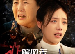 【诈骗风云之别骗俺妈】53集短剧免费在线观赏