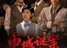 【申城谜案局中局】66集短剧完整版免费观看