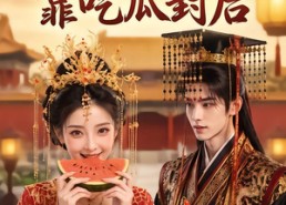 【我在后宫靠吃瓜封后】40集短剧全集在线畅看