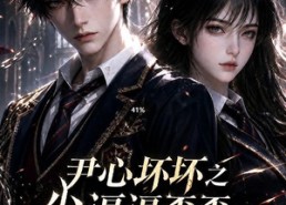 【尹心坏坏之少逼逼歪，反派火力全开第三季】52集短剧免费高清在线观看