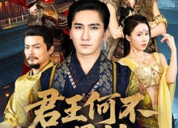 【君王何不配吴钩】66集短剧免费完整瞧看