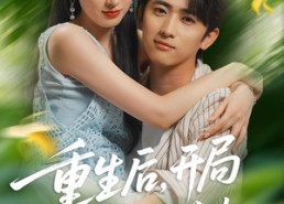 【重生后开局给校H一香J皮】80集短剧在线免费观赏全集