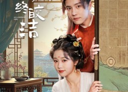 【若似月终皎洁】80集短剧免费完整版观看