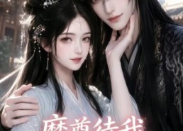 【魔尊待我如初恋】24集短剧在线免费赏映