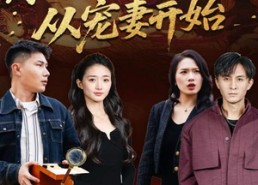 【人生逆袭，从宠妻开始】80集短剧免费全集随心看