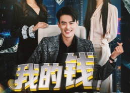 【我的钱，不养你的白月光】80集在线免费看无删减短剧