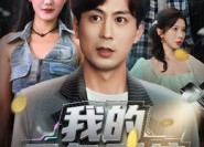 【我的天负系统】70集短剧免费全集在线速看