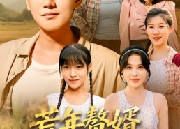 【荒年赘婿我带一家人逆袭】83集免费短剧在线观映