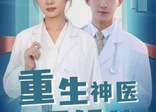 【重生神医不好惹】35集在线免费看短剧全集
