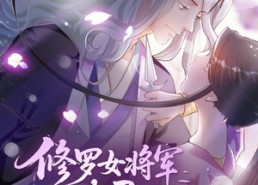 【修罗女将军的夫君第2季】73集在线看短剧全集免费