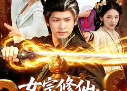 【女宗修仙，我悄悄成大帝】100集短剧免费高清在线看