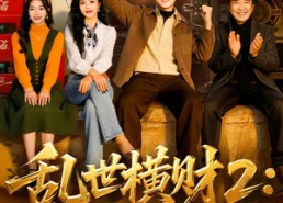 【乱世横财2：黄金不归路】59集短剧在线免费尽情看