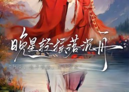 【晚星轻摇落沉舟】70集短剧全集免费观看啦