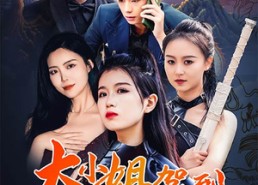 【大小姐驾到渣男闪开】90集短剧在线免费追看