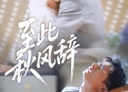 【至此秋风辞】70集短剧在线免费全集速看