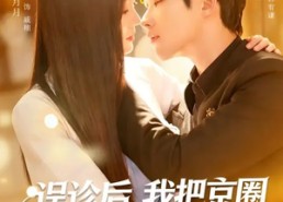 【误诊后，我把京圈太子爷骗到手了】80集免费短剧完整观看