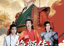 【挽颜传：不好意思，他们说我是好女人】81集短剧免费全集高清看