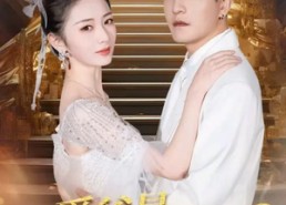 【爵爷是个两面派，我是他的心尖宠】65集短剧免费全集在线赏