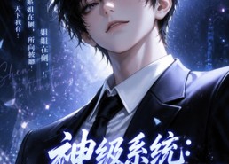 【神级系统：我的姐姐天团！第二季】98集短剧全集免费在线播
