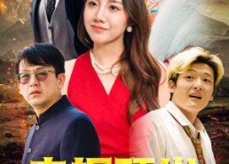 【巾帼顶尖女财阀】95集短剧在线免费畅观看