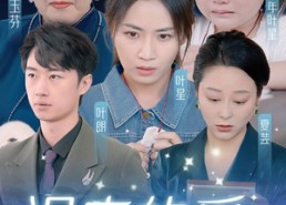 【迟来的爱&天上的星星不说话】61集短剧免费在线览看