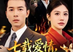 【七载爱情，终成灰烬】75集短剧免费完整版观看