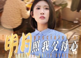 【明月照我父母心】31集在线短剧免费全集细看