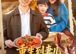 【重生到妻儿死亡的前一天】80集短剧全集在线高清播放