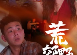 【荒郊野外】40集在线免费看短剧全集