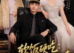 【软饭硬吃：我的总裁隐婚妻】87集短剧全网免费观看