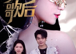 【蒙面歌后】50集优质短剧在线免费赏