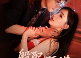 【般配预谋】106集精彩短剧免费在线赏看